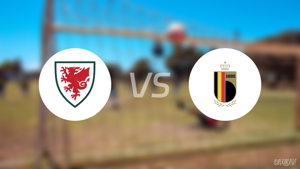 【世欧预】威尔士vs比利时比赛结果：威尔士(2-4)比利时比分战报