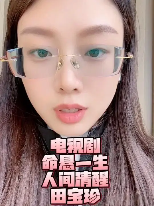 田宝珍逆袭记，把烂牌打出王炸的爽文人生