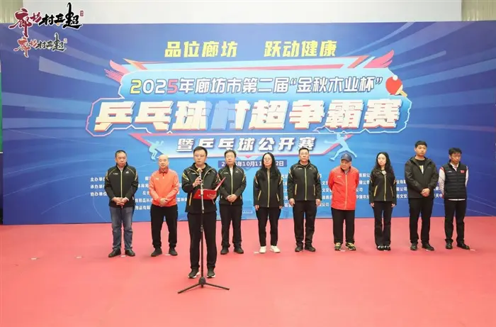 2025年廊坊市第二届“金秋木业杯”乒乓球村超争霸赛暨乒乓球公开赛落幕