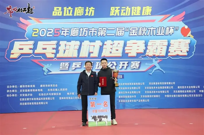 2025年廊坊市第二届“金秋木业杯”乒乓球村超争霸赛暨乒乓球公开赛落幕