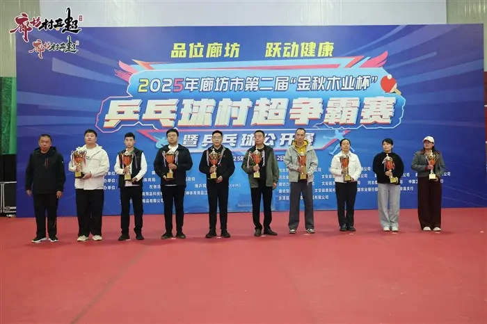 2025年廊坊市第二届“金秋木业杯”乒乓球村超争霸赛暨乒乓球公开赛落幕