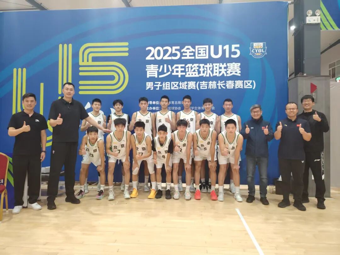北控男篮总结U15青少年篮球联赛：球队披荆斩棘，荣获季军