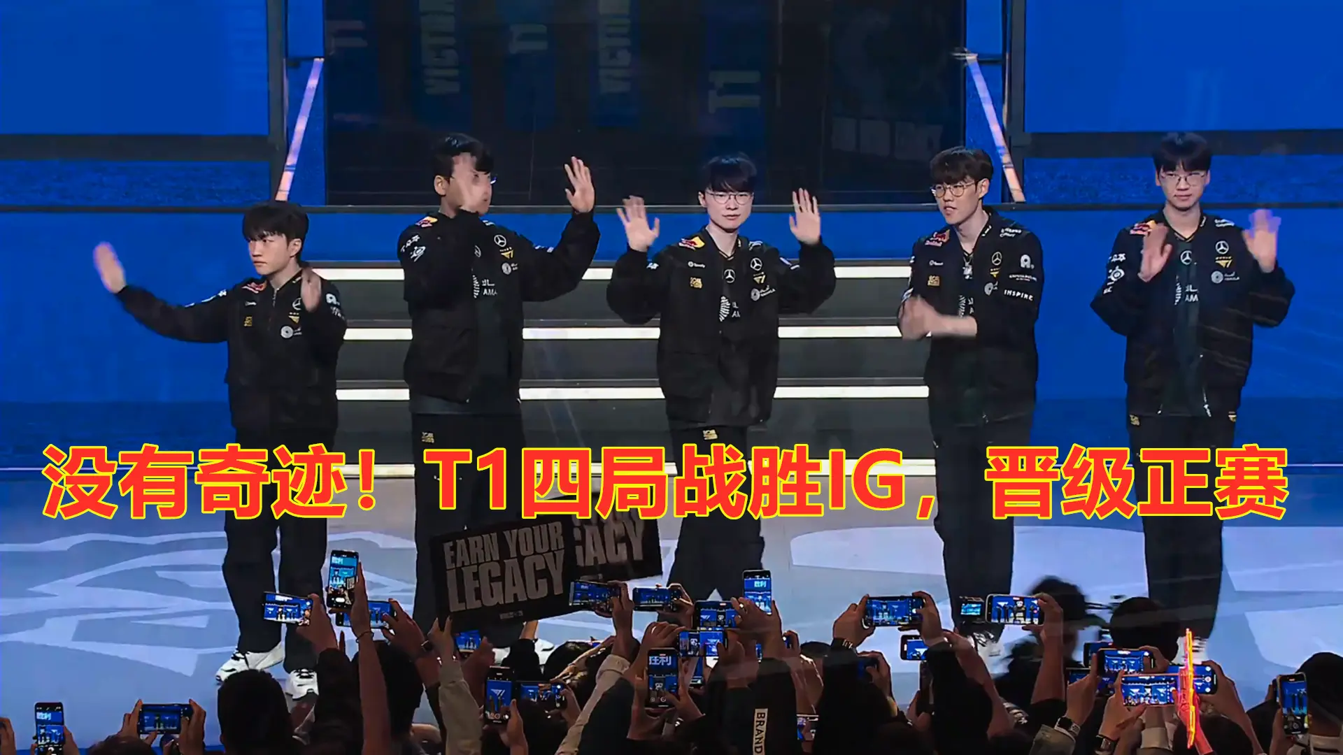 S15全球总决赛入围赛：没有奇迹！T1四局战胜IG，晋级正赛