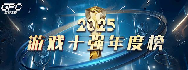 2025“游戏十强”年度榜投票启动 去年《黑神话：悟空》包揽三项大奖