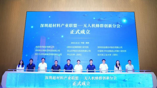 产业链协同赋能低空经济 光启技术牵头成立无人机蜂群创新分会