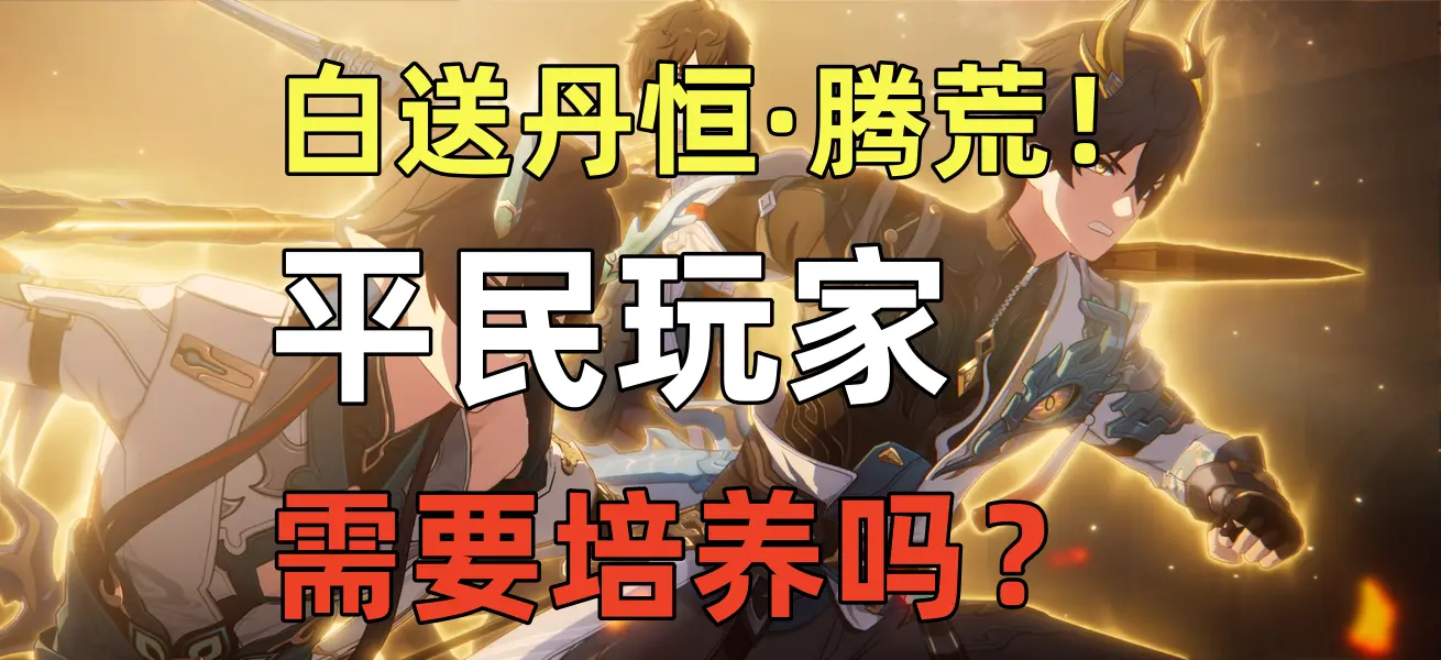 崩铁：白送丹恒！平民玩家要养丹恒吗？