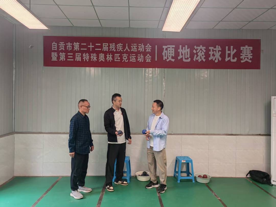 自贡市第二十二届残疾人运动会飞镖、游泳、硬地滚球三项比赛举行 全市99名选手参加