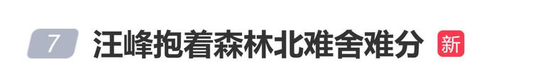 汪峰与森林北被曝机场拥抱告别，网友：难舍难分，甚是恩爱