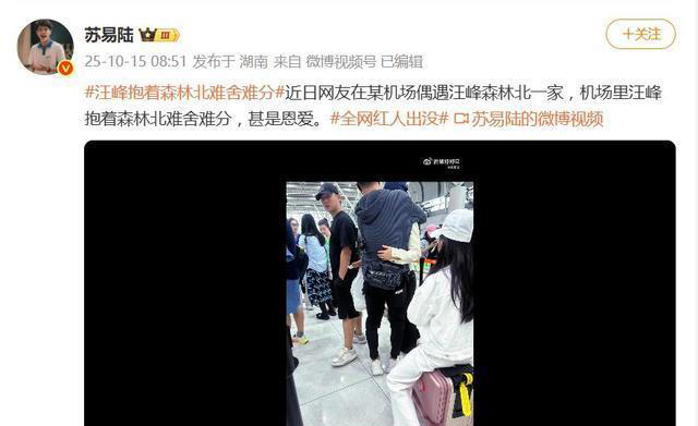 汪峰与森林北被曝机场拥抱告别，网友：难舍难分，甚是恩爱