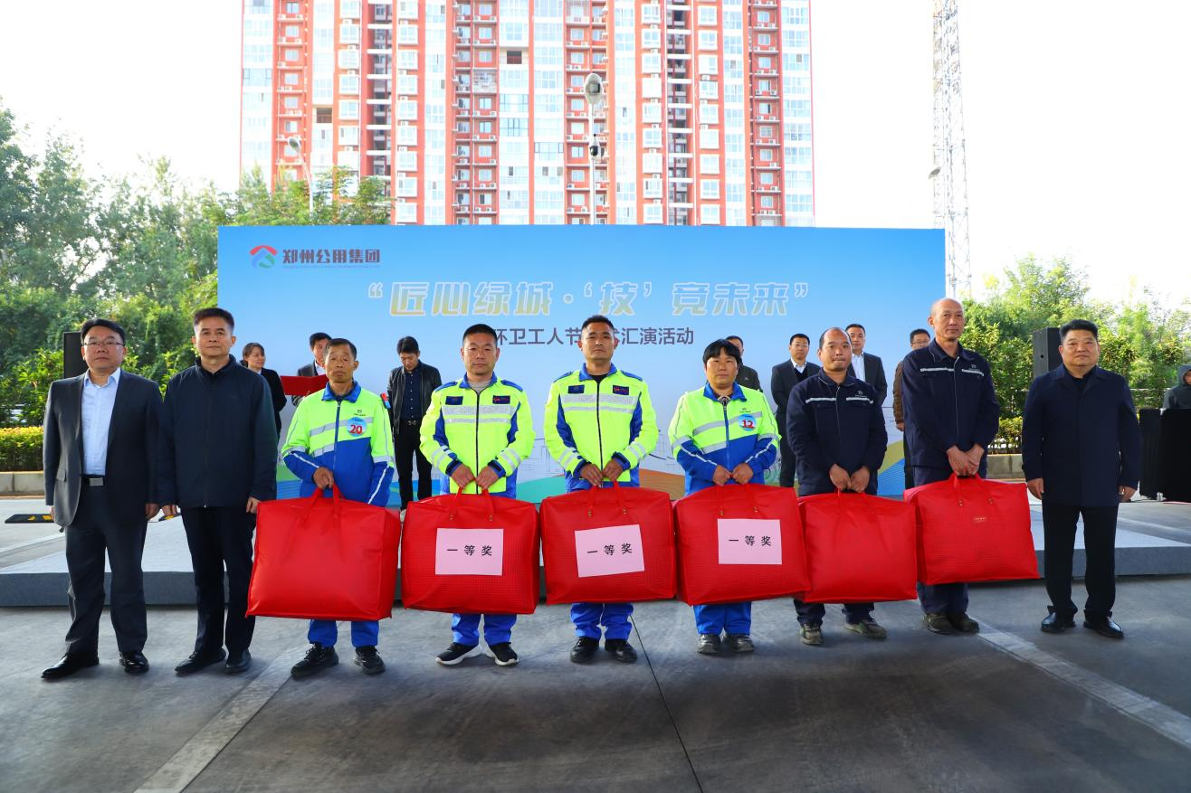 “技”竞未来 郑州公用集团环卫工人节技术汇演活动圆满收官