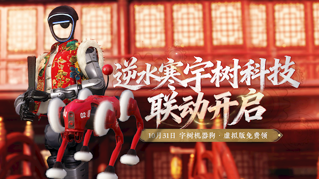 《逆水寒》聯(lián)手宇樹(shù)科技：手游、機(jī)器人奇妙“化學(xué)反應(yīng)”