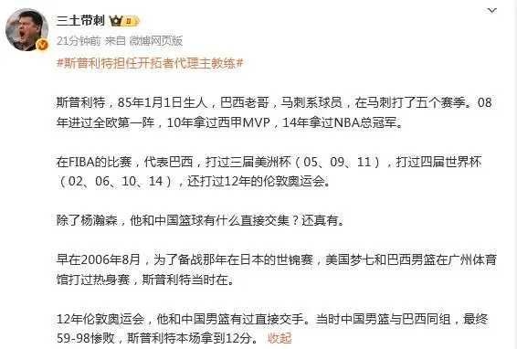 曾与中国男篮交手得到12分！媒体人详细介绍开拓者临时主帅斯普利特