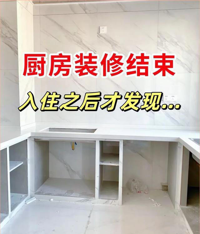 下次装修房子，厨房这8样坚决不装！不是为了省钱，全是踩坑教训