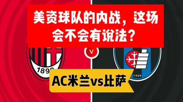 意甲 AC米兰vs比萨 美资球队的内战，这场会不会有说法？