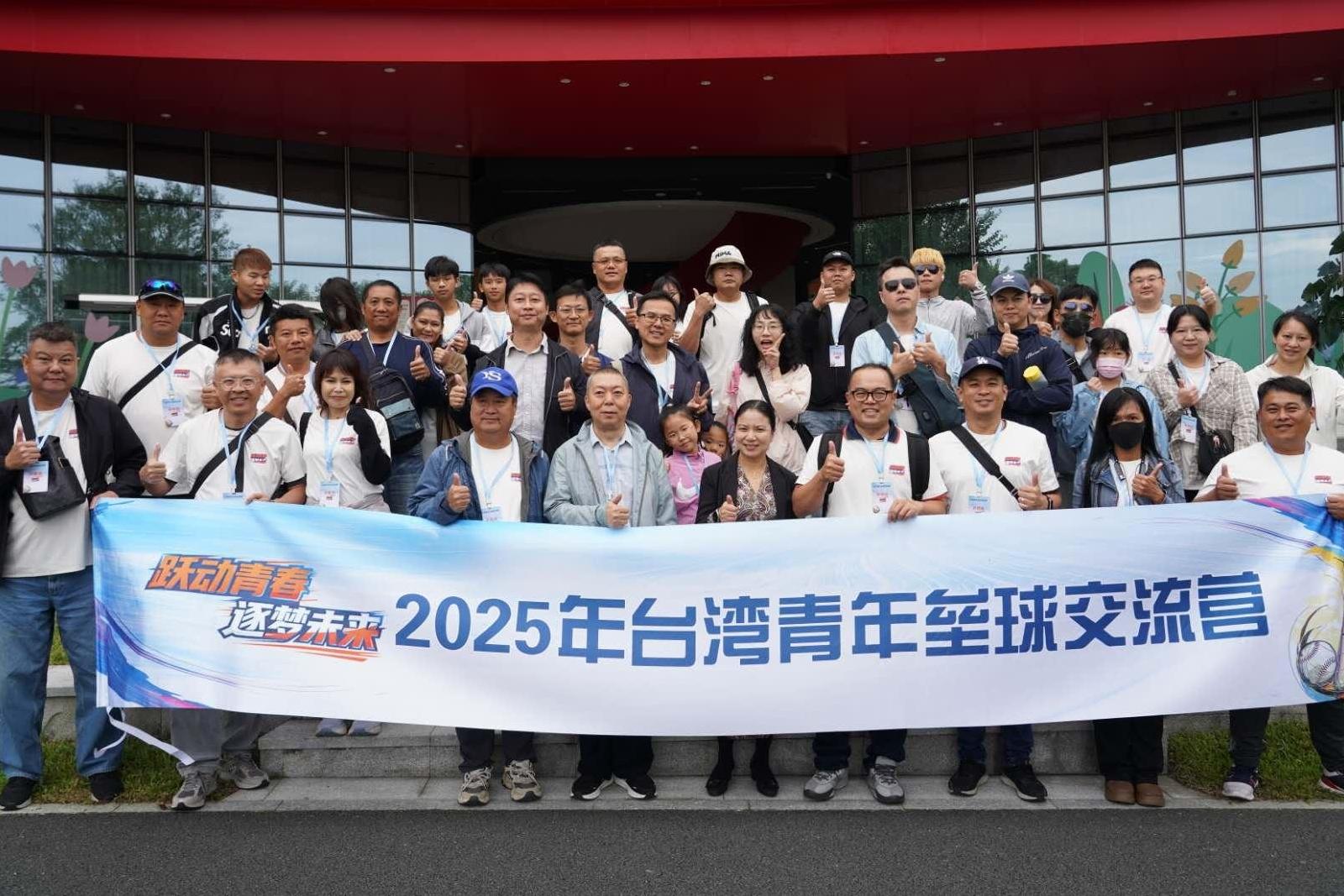 一球牵两岸 八成首“粤”族！2025年台湾青年垒球交流营开动！