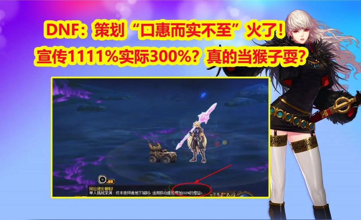 DNF：策划“口惠而实不至”火了！宣传1111%实际300%？真的当猴子耍？