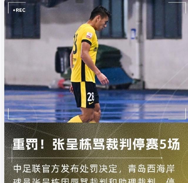 中足联开出重磅处罚！张呈栋停赛5场，罚款5万，能治好暴脾气吗？