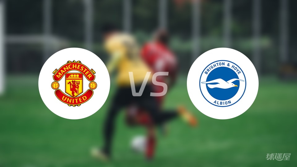 【英超】曼联vs布莱顿伤病名单最新