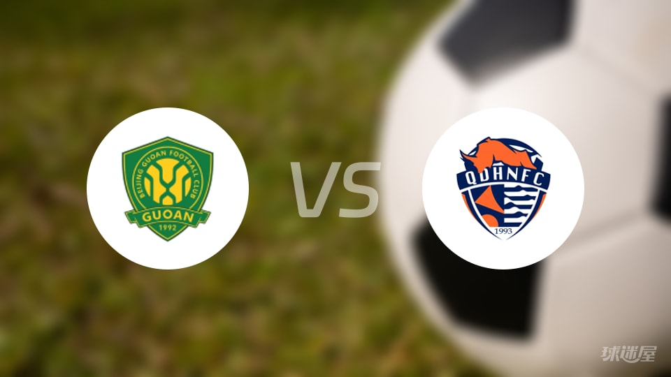 【中超】北京国安vs青岛海牛伤病名单最新