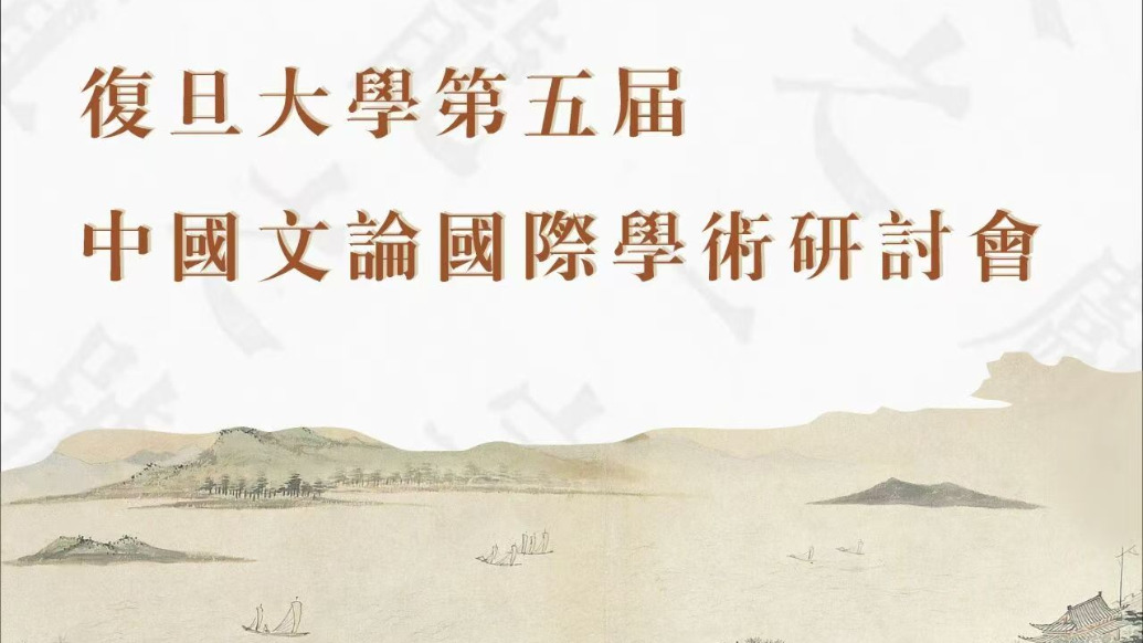 陈引驰：如何形成当今古代文论研究的学术共业值得我们思考