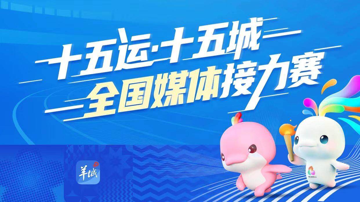 十五运·十五城，全国媒体联动奏响全运宣传最强音