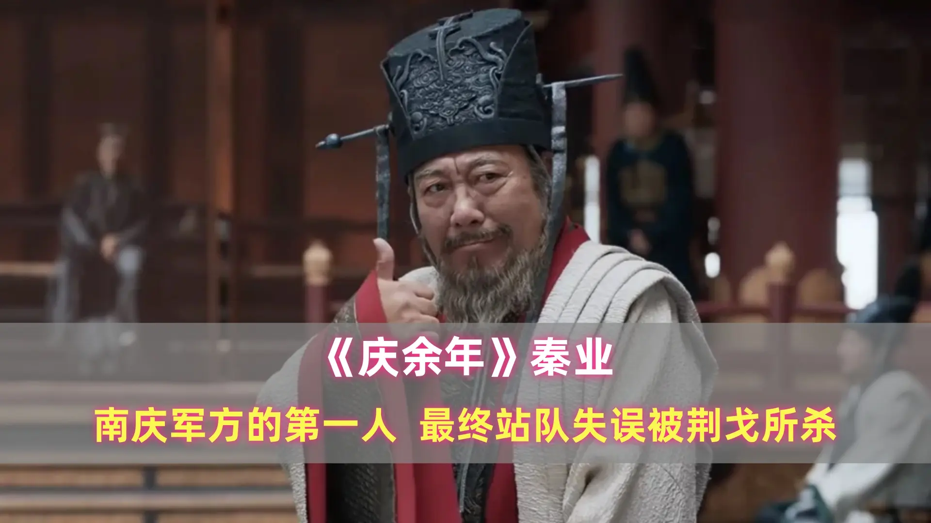 《庆余年》秦业：南庆军方的第一人，最终站队失误被荆戈所杀
