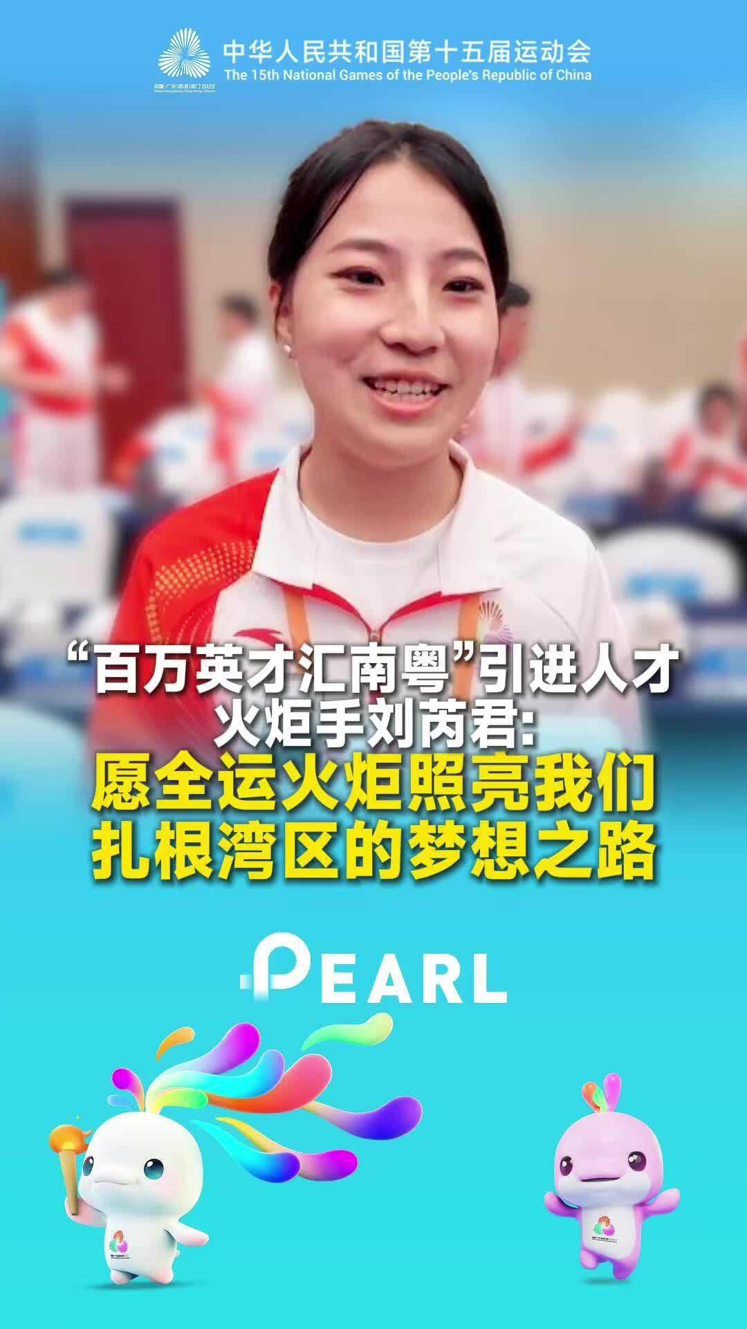 “百万英才汇南粤”引进人才、火炬手刘芮君：希望全运火炬能照亮青年扎根湾区的梦想之路