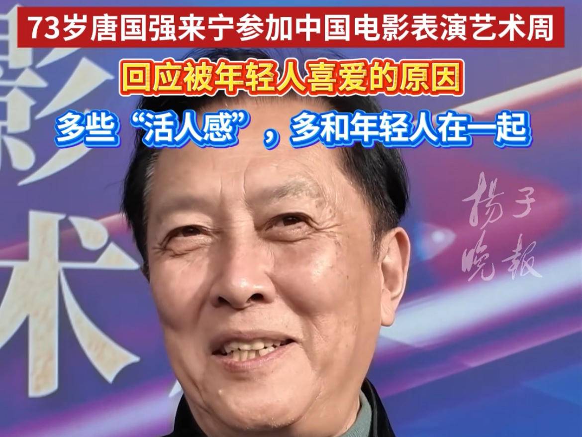 多一些“活人感”，73岁唐国强来宁畅谈心态