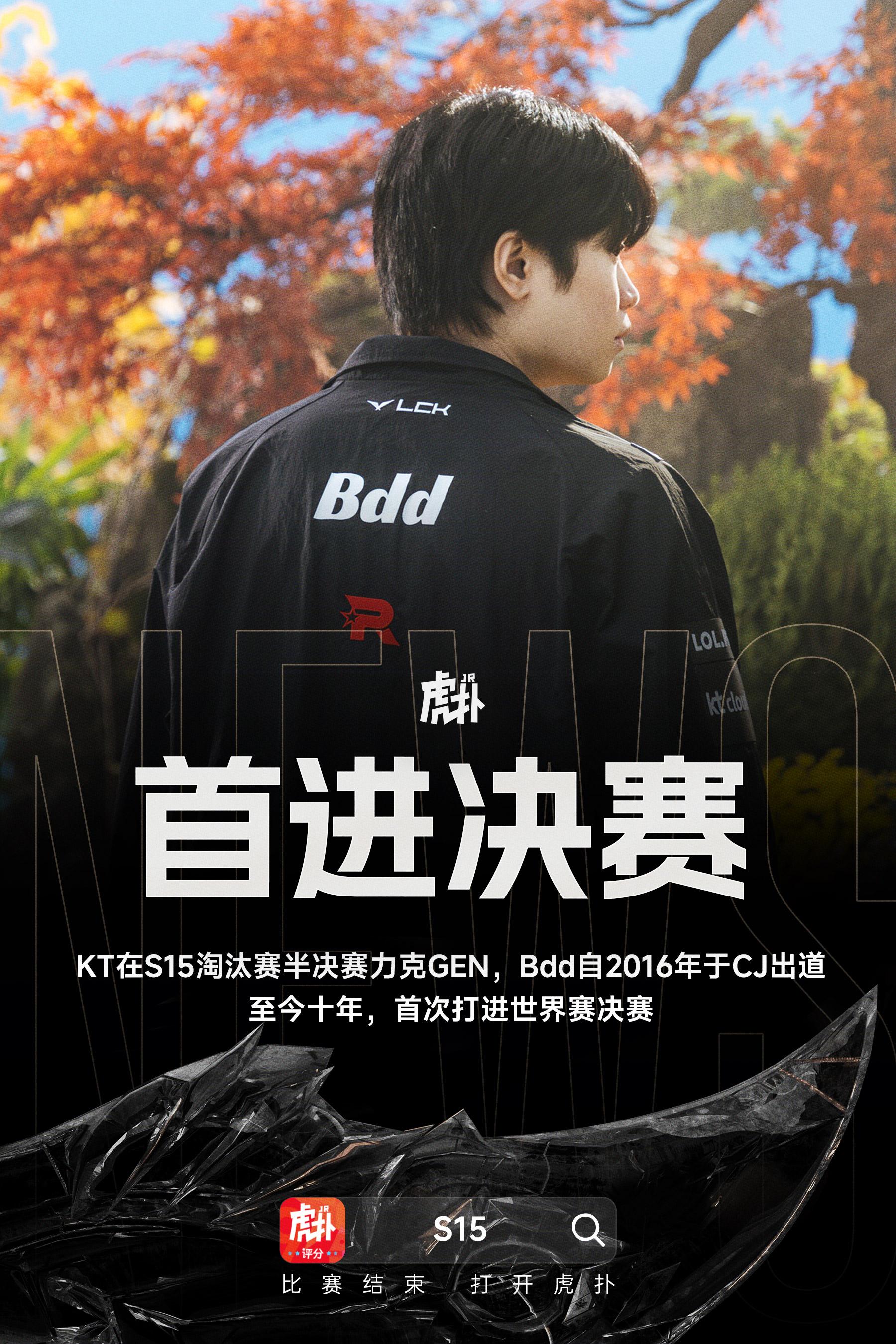 十年磨一剑！Bdd十年职业生涯首度晋级全球总决赛决赛