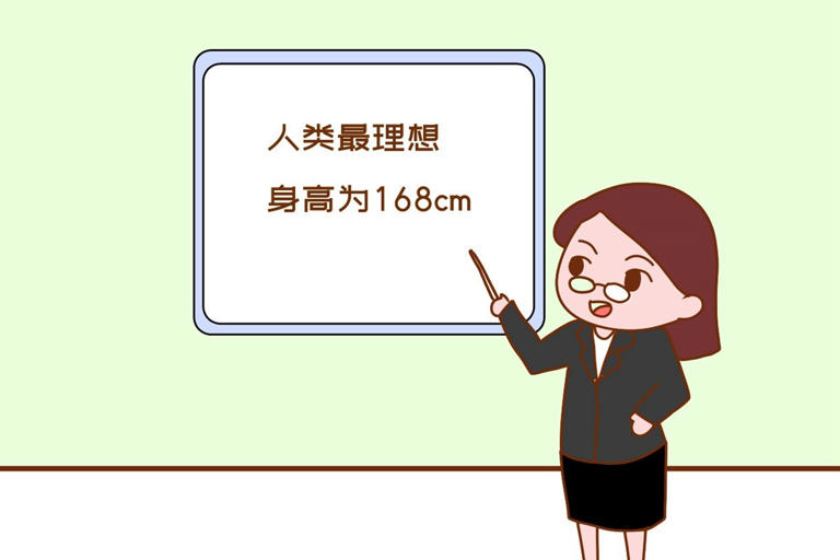 研究发现身高168cm左右更好，180cm并非人类理想身高？