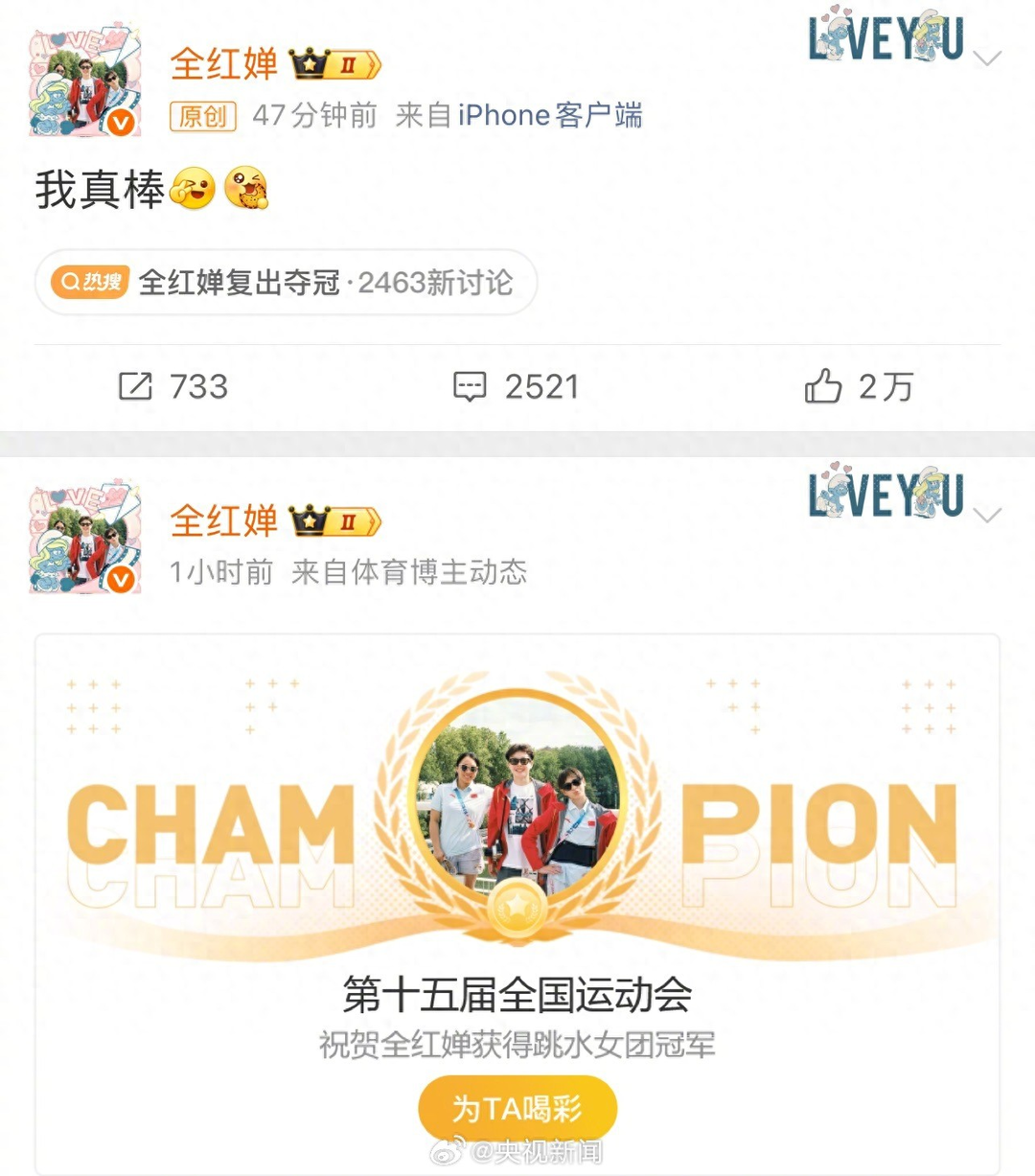 全红婵复出首战夺冠后发文：我真棒