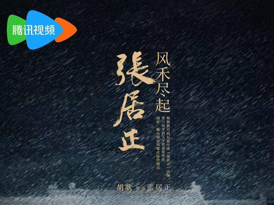 读书周刊电视剧《风禾尽起张居正》官宣，茅奖史上全票夺冠的原著先看起来 