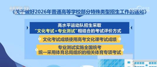 2026年普通高校部分特殊类型招生有哪些新要求？一文梳理↓