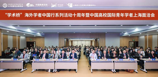 百余位海外学者参会！中国高校国际青年学者上海面洽会在上海举行