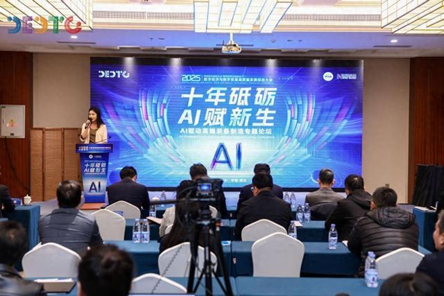 2025数字经济与数字贸易高质量发展促进大会“AI赋能高端装备智能化”专题会议成功举办