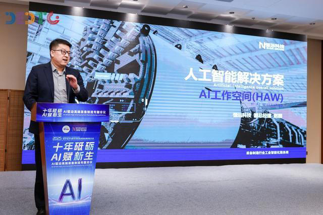 2025数字经济与数字贸易高质量发展促进大会“AI赋能高端装备智能化”专题会议成功举办