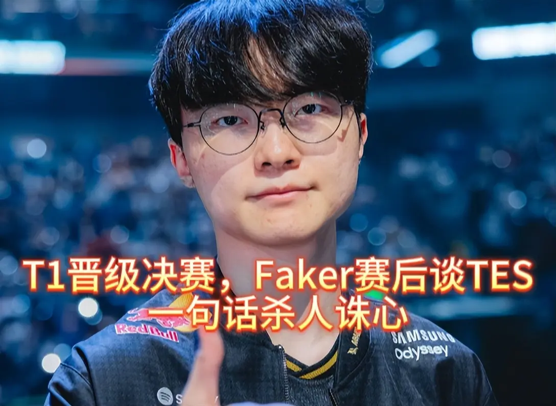 T1晋级决赛，Faker赛后谈TES，一句话杀人诛心