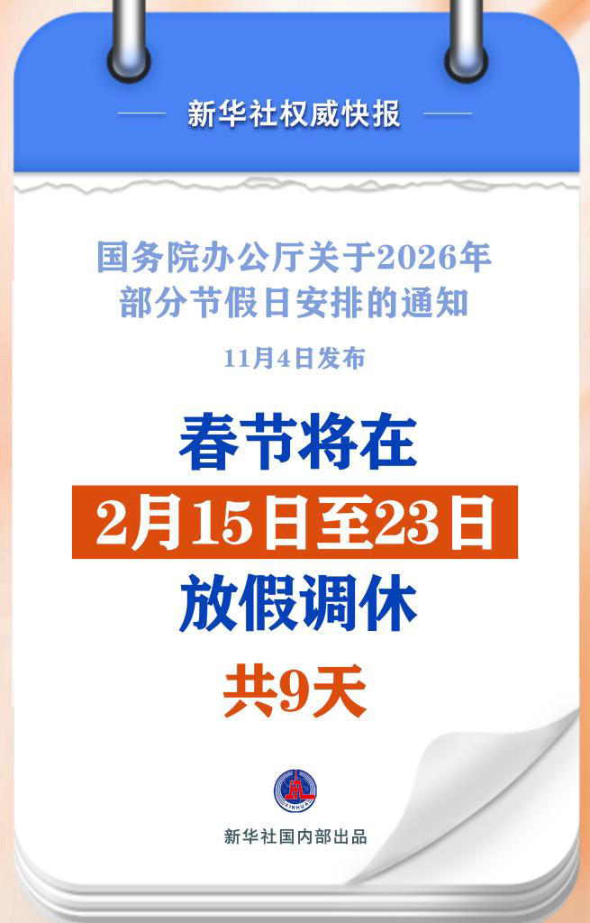 春节调休9天！2026年放假安排来了