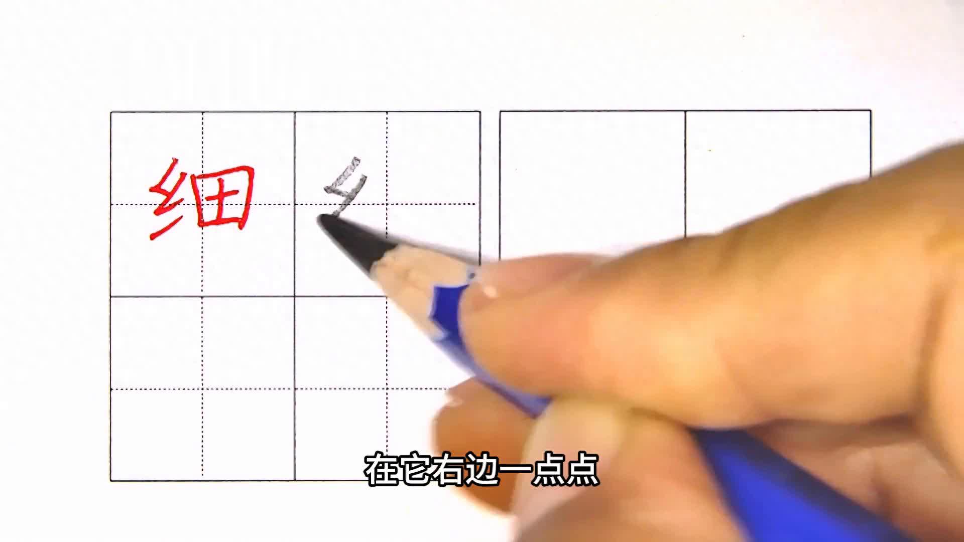 一下生字（细）绞丝旁的笔画怎样对齐