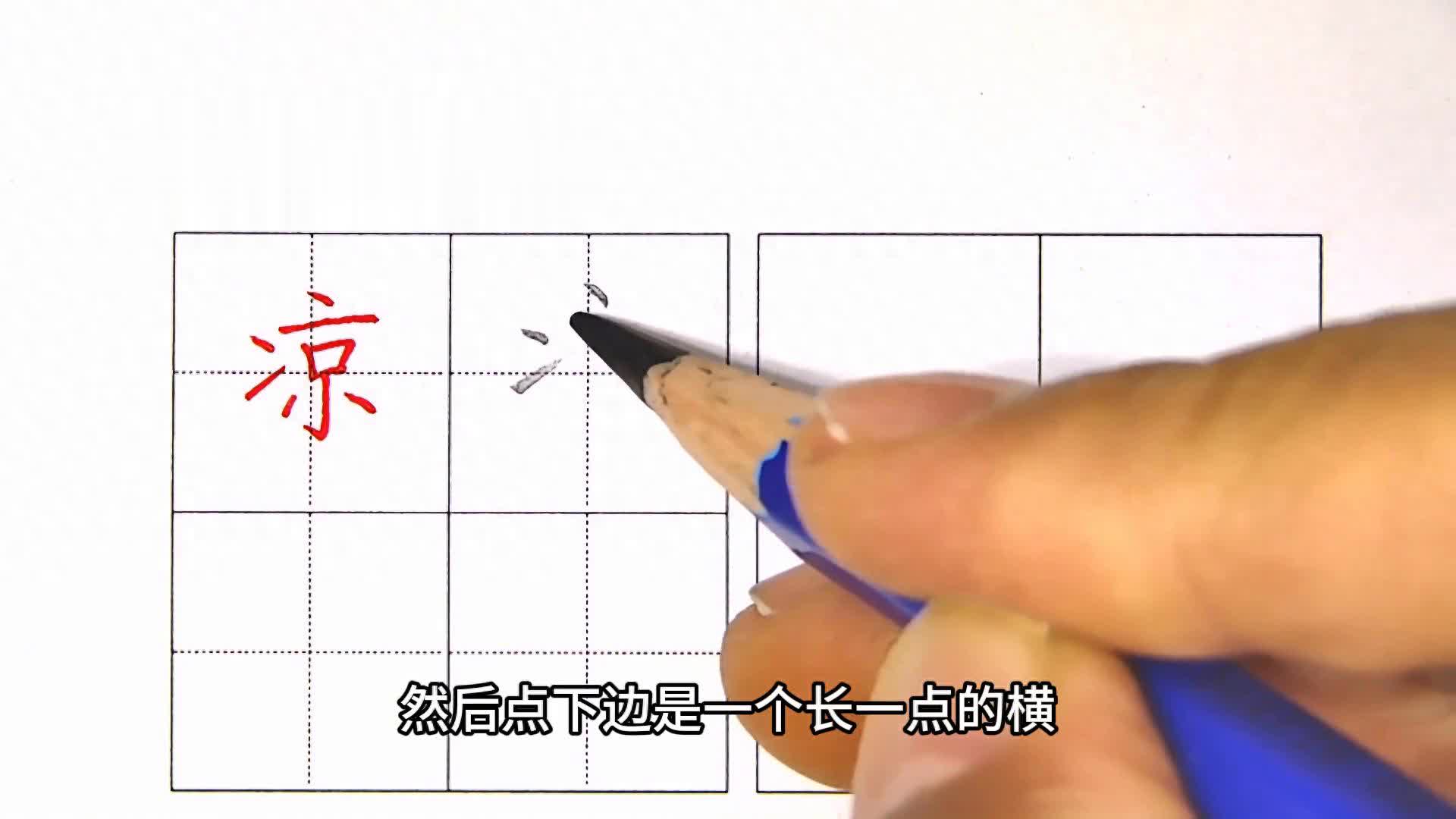 一下生字（凉）两点水点和提间距要小