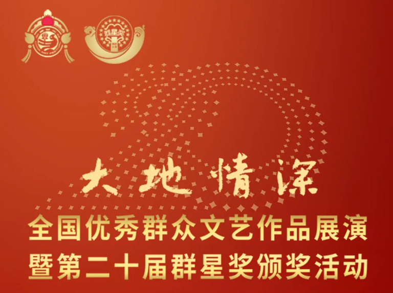 获奖数量全国第一！广东5个作品（团队）喜摘第二十届群星奖