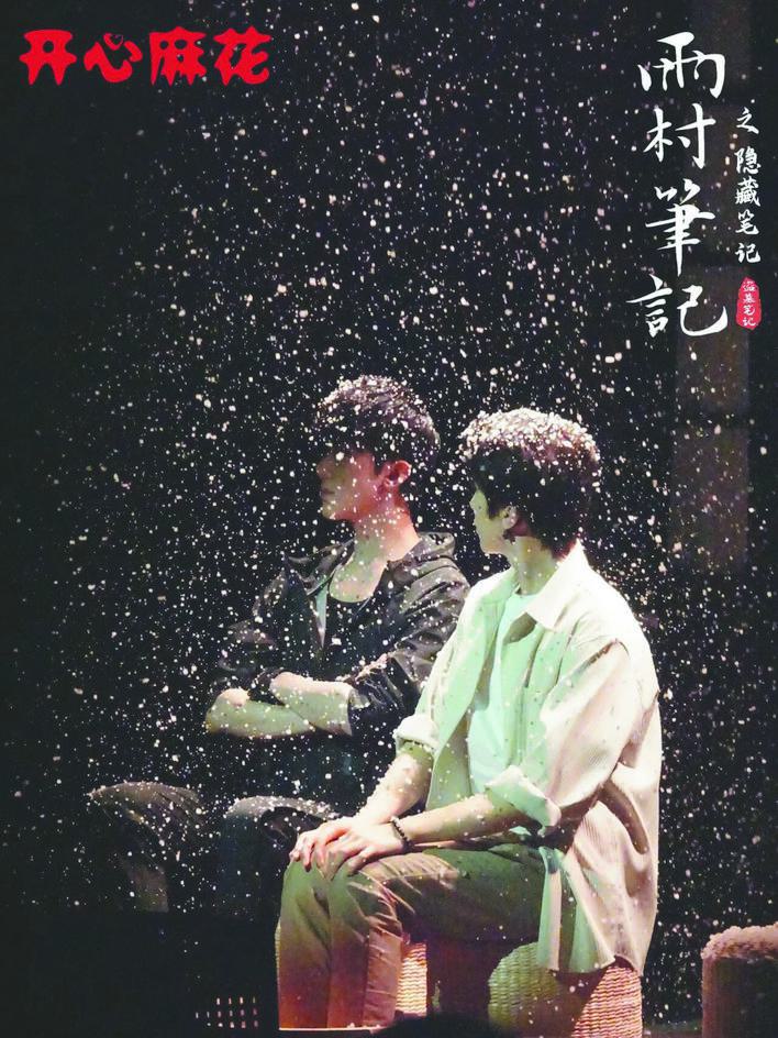 开心麻花沉浸式舞台剧 《雨村笔记》安徽首演