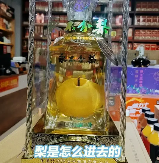 “梨酒”中的梨子，到底是怎么进瓶子的？很多人根本不知道