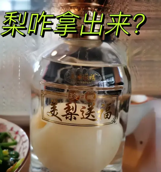 “梨酒”中的梨子，到底是怎么进瓶子的？很多人根本不知道