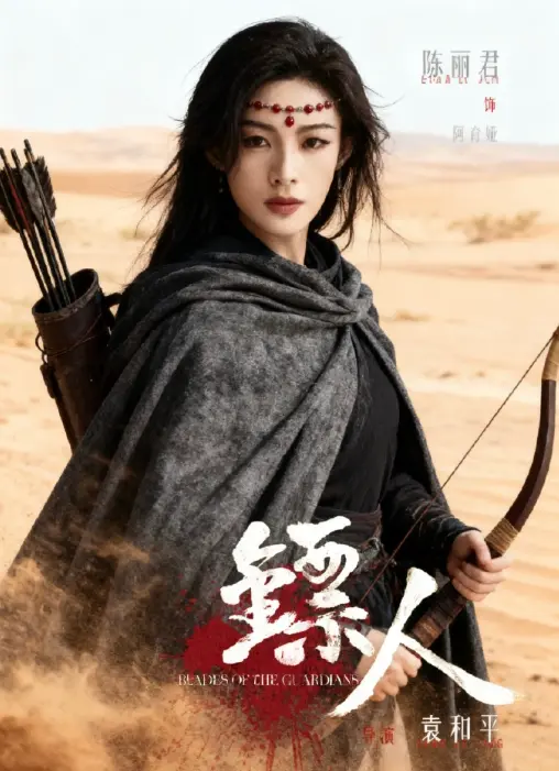 吴京《镖人》是奔着武侠票房冠军去的，陈丽君或成票房最高武侠女演员