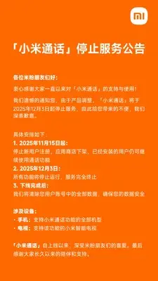 小米通话将于今年 12 月 3 日停止服务，用户数据将全部清除