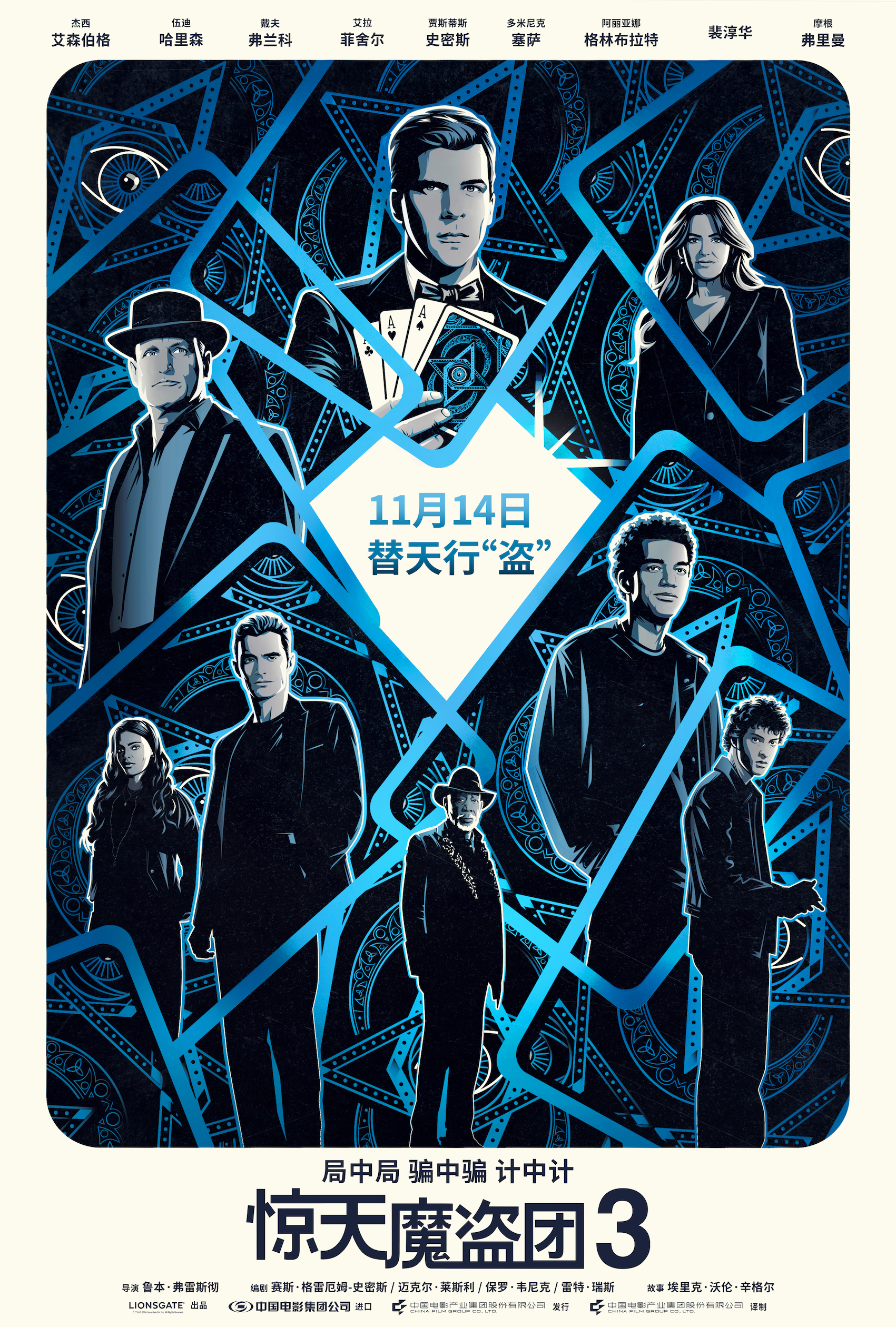 《惊天魔盗团3》曝终极预告及手绘海报 11月14日“骑士团”全员集结