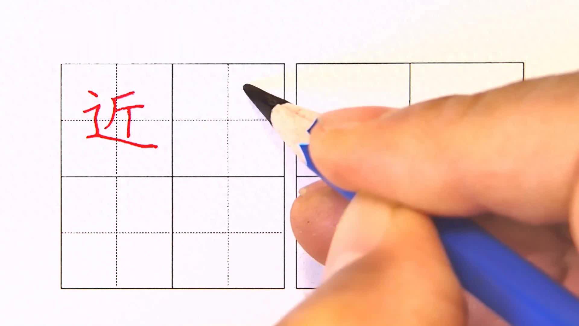 一下生字（近）走之旁的点要高起