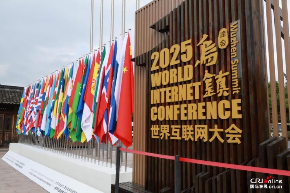 2025年世界互联网大会乌镇峰会即将启幕 会场图片抢先看！