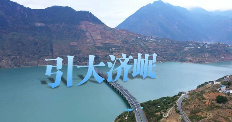  穿山越岭的新“水脉” 引大济岷工程为四川盆地“解渴” 